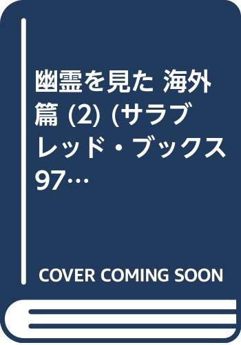 幽霊を見た 海外篇 2 サラブレッド ブックス 97 平野 威馬雄 本 通販 Amazon