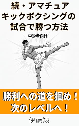続・アマチュアキックボクシングの試合で勝つ方法: 中級者向け