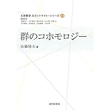 群のコホモロジー 大学数学 スポットライト・シリーズ