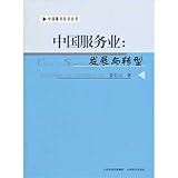  Chinese Services-Development and Transformation (Chinese Edition)