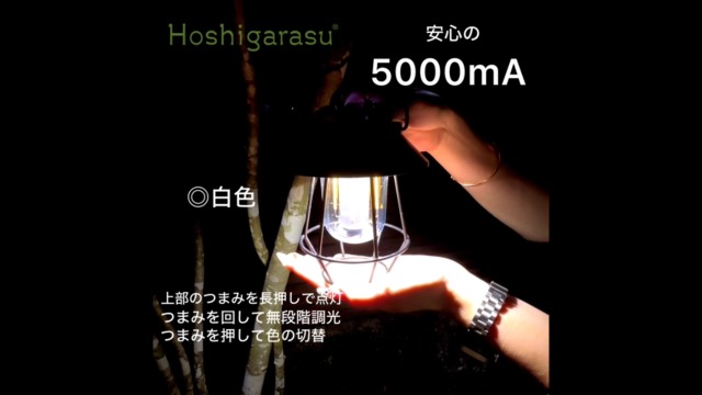 Hoshigarasu USB LEDランタン 3色切替 5000mAh