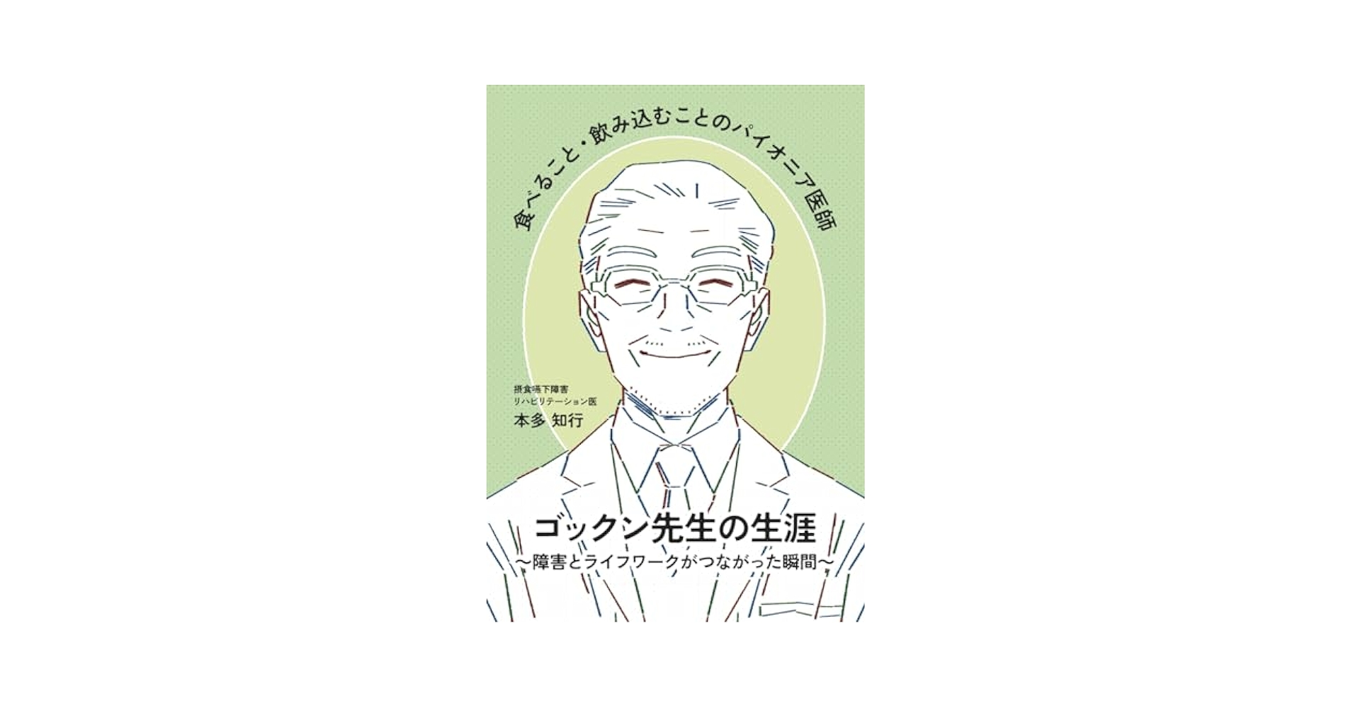 Functional　Food　Vol．2No．1（単行本） 食べること・飲み込むことのパイオニア医師ゴックン先生の生涯