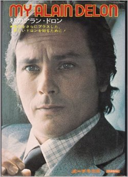 私のアラン・ドロン (1974年) |本 | 通販 | Amazon
