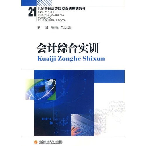 Accounting Comprehensive Training (Chinese Edition)