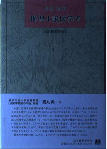 推理小説医学考