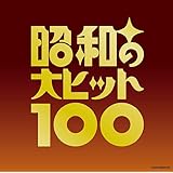 オムニバス | 昭和の大ヒット100