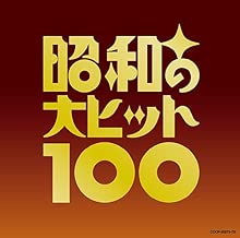昭和の大ヒット100