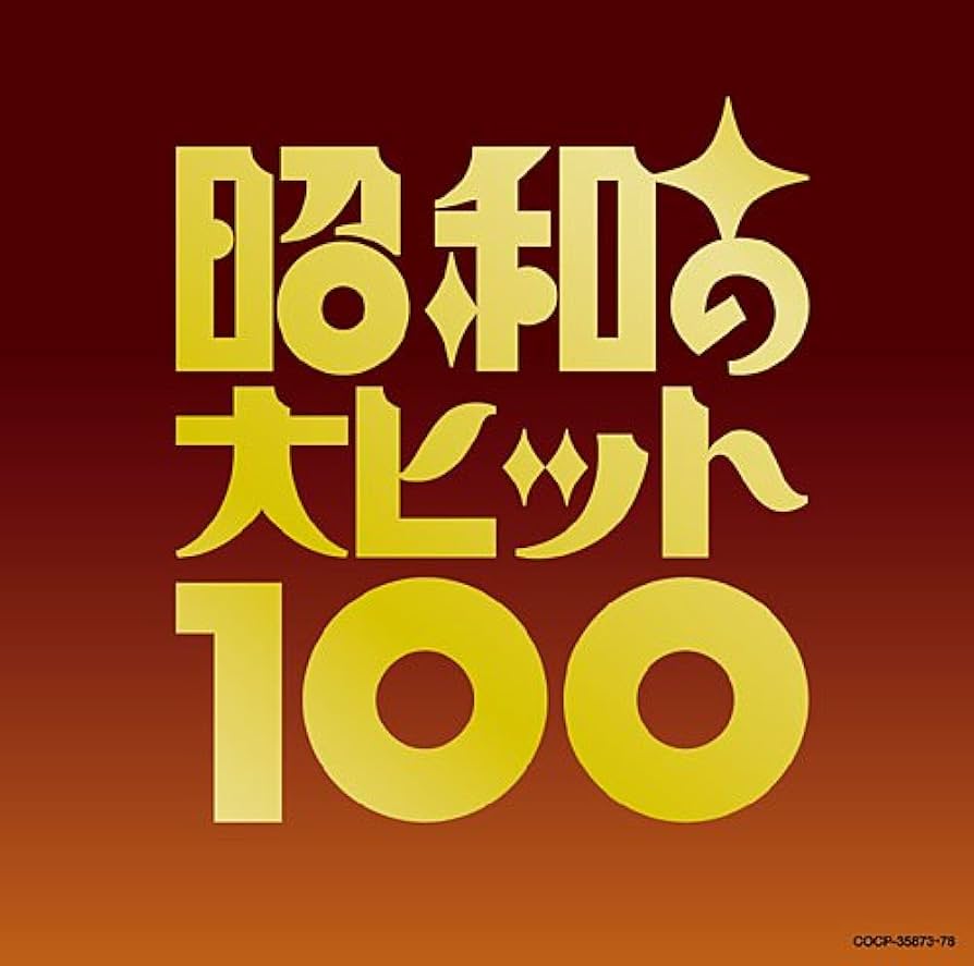 ニッポンを元気にした昭和の100曲 S40_vol92_03.jpg?v=1751625962