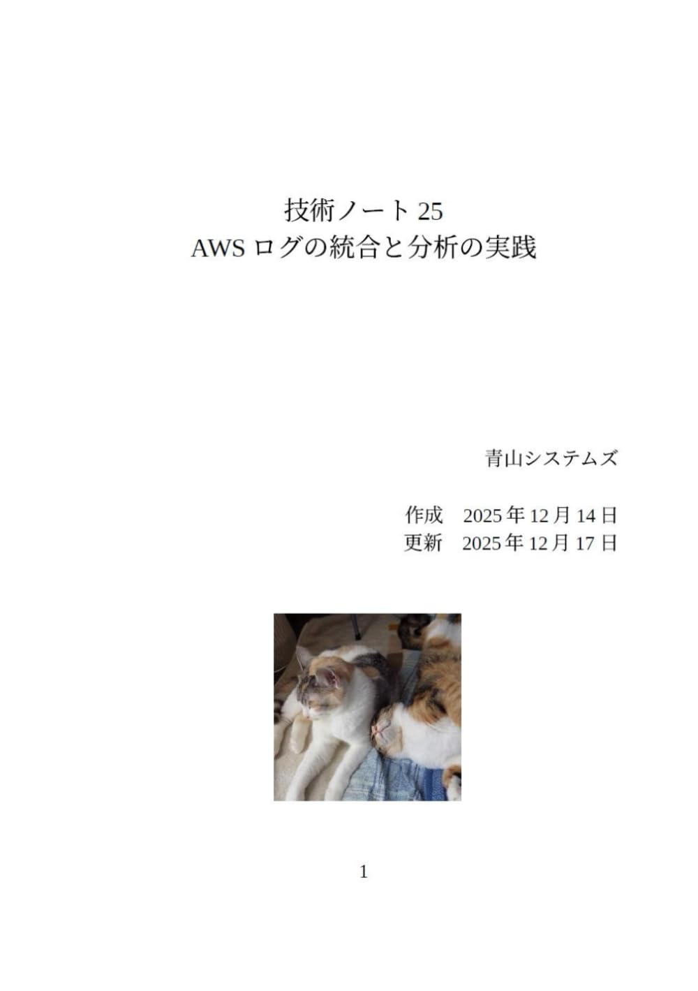 AWSログの統合と分析の実践 (Technology Note)