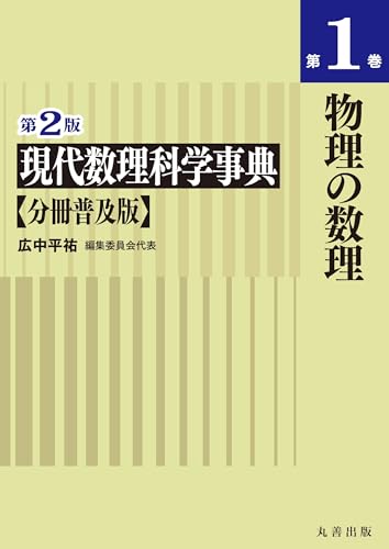 第2版 現代数理科学事典 分冊普及版 第1巻 物理の数理