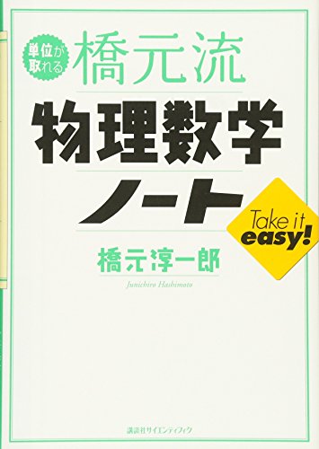 単位が取れる橋元流物理数学ノート (単位が取れるシリーズ)