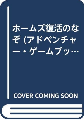 ホームズ復活のなぞ (アドベンチャー・ゲームブック) ホームズ復活のなぞ (アドベンチャー・ゲームブック)