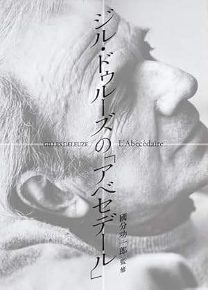 ジル・ドゥルーズの「アベセデール」 ()』｜感想・レビュー