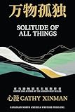 Solitude of All Things 万物孤独 (Chinese Edition)