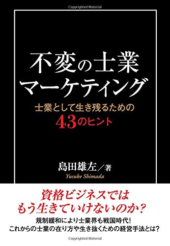不変の士業マーケティング　－士業として生き残るための43のヒント―