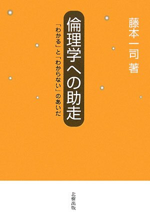 倫理学への助走―「わかる」と「わからない」のあいだ