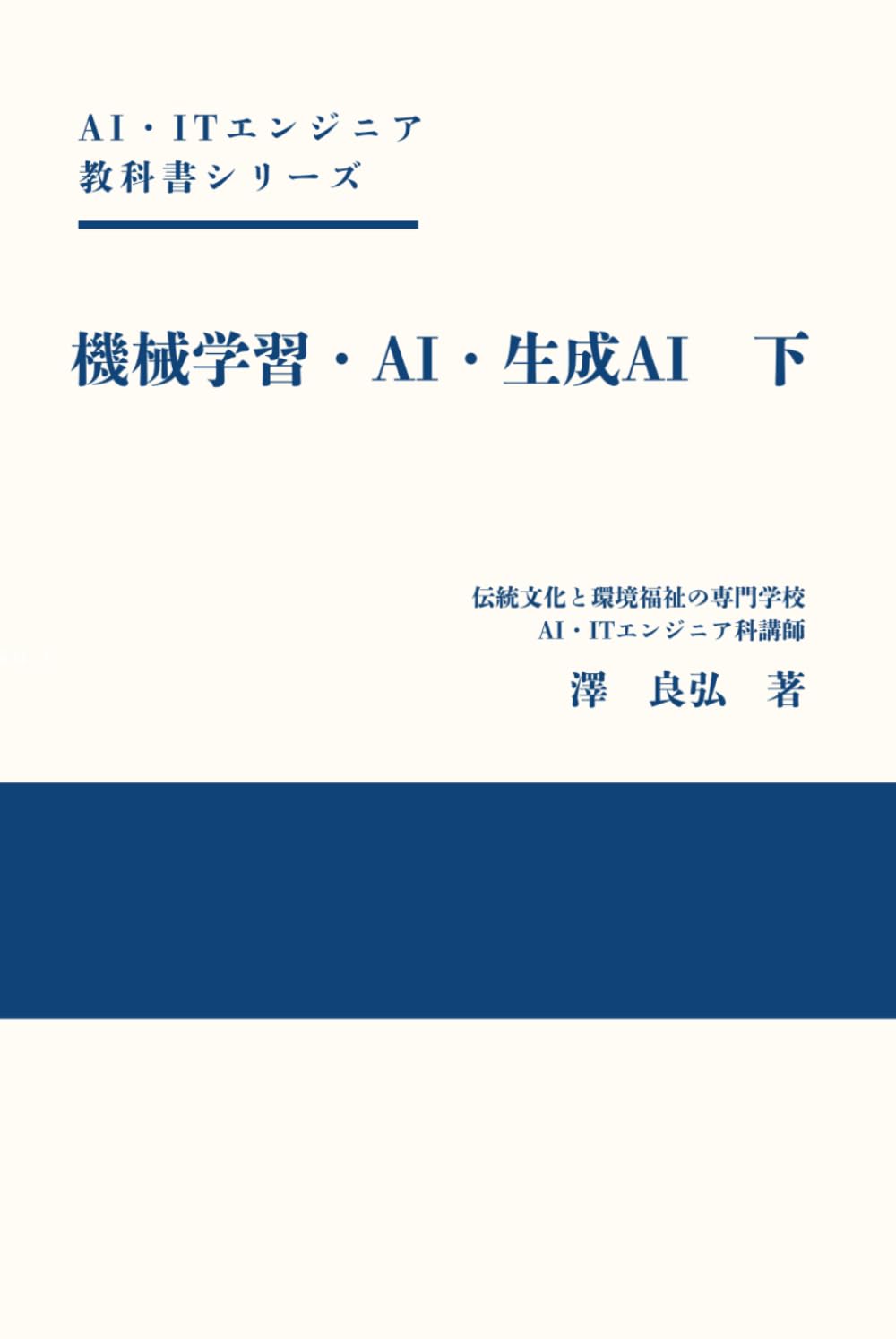 機械学習・AI・生成AI　下: AI・ITエンジニア教科書シリーズ