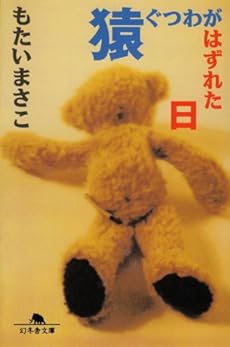 猿ぐつわがはずれた日 感想 レビュー 読書メーター