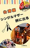 シングルマザー旅に出る　台湾編