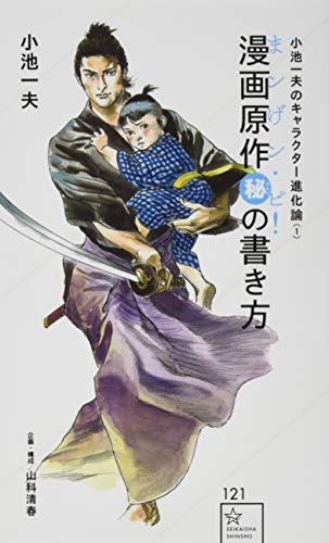 小池一夫のキャラクター進化論漫画原作マル秘の書き方 まンげン ピ 1巻 感想 レビュー 読書メーター 小池一夫のキャラクター進化論漫画原作マル秘の書き方 まンげン ピ 1巻 感想 レビュー 読書メーター