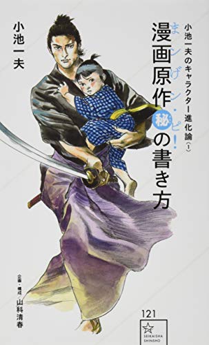 小池一夫のキャラクター進化論(1)漫画原作マル秘の書き方≪まンげン・ピ!≫ (星海社新書)