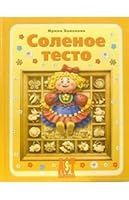Salt dough. Fantasies of the flour, salt and water / Solenoe testo. Fantazii iz muki, soli i vody 5462006322 Book Cover