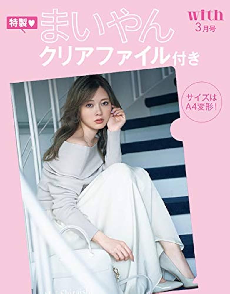 with(ウィズ) 2019年 03 月号 【表紙は白石麻衣（乃木坂46