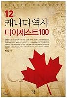 Canadian History Digest 100 (Korean Edition) 8984353353 Book Cover