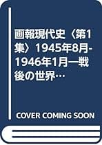 総合日本史〈第9巻〉現代篇―写真図説 (1957年)