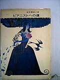ピアニストへの道 (1971年)