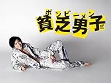 貧乏男子 ボンビーメン
