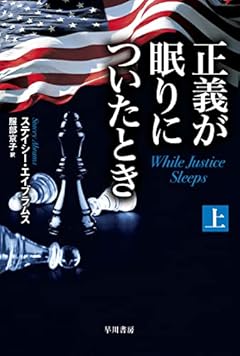 正義が眠りについたとき 上 (ハヤカワ文庫NV NVエ 10-1)
