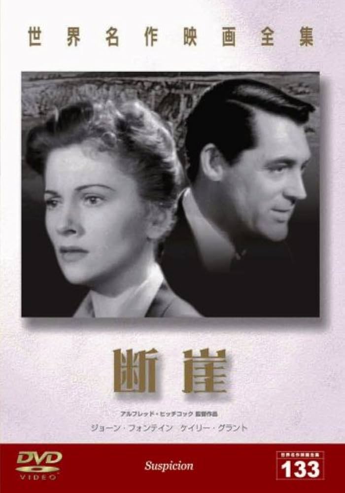 Amazon.co.jp: 世界名作映画全集133 断崖 [DVD] : ケイリー