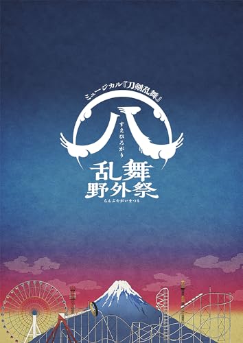 ミュージカル『刀剣乱舞』 すえひろがり 乱舞野外祭パンフレット【電子版】