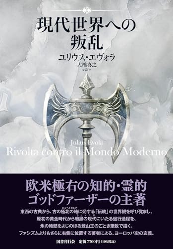 現代世界への叛乱