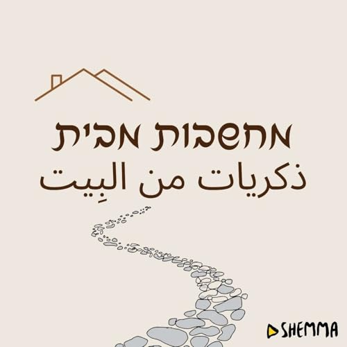 Page de couverture de מחשבות מבית ذكريات من البِيت