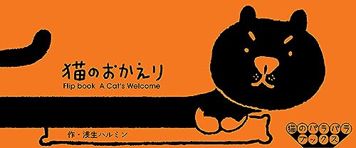 Flipbook A Cat's Welcome (Japanese Edition)