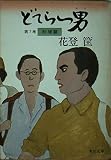 どてらい男 (第7巻) (角川文庫)