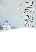 Black hair (2007) ISBN: 4062143887 [Japanese Import] 4062143887 Book Cover