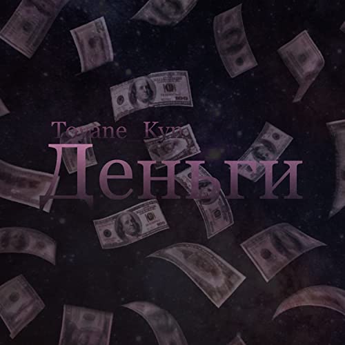 деньги von Toyane_Kyn auf Amazon Music Unlimited