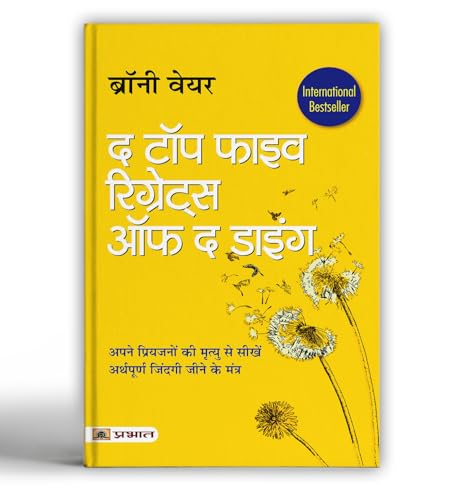 The Top Five Regrets of The Dying (Hindi Translation of The Top Five Regrets of The Dying) (Hindi Edition)
