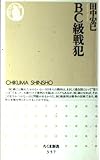 BC級戦犯