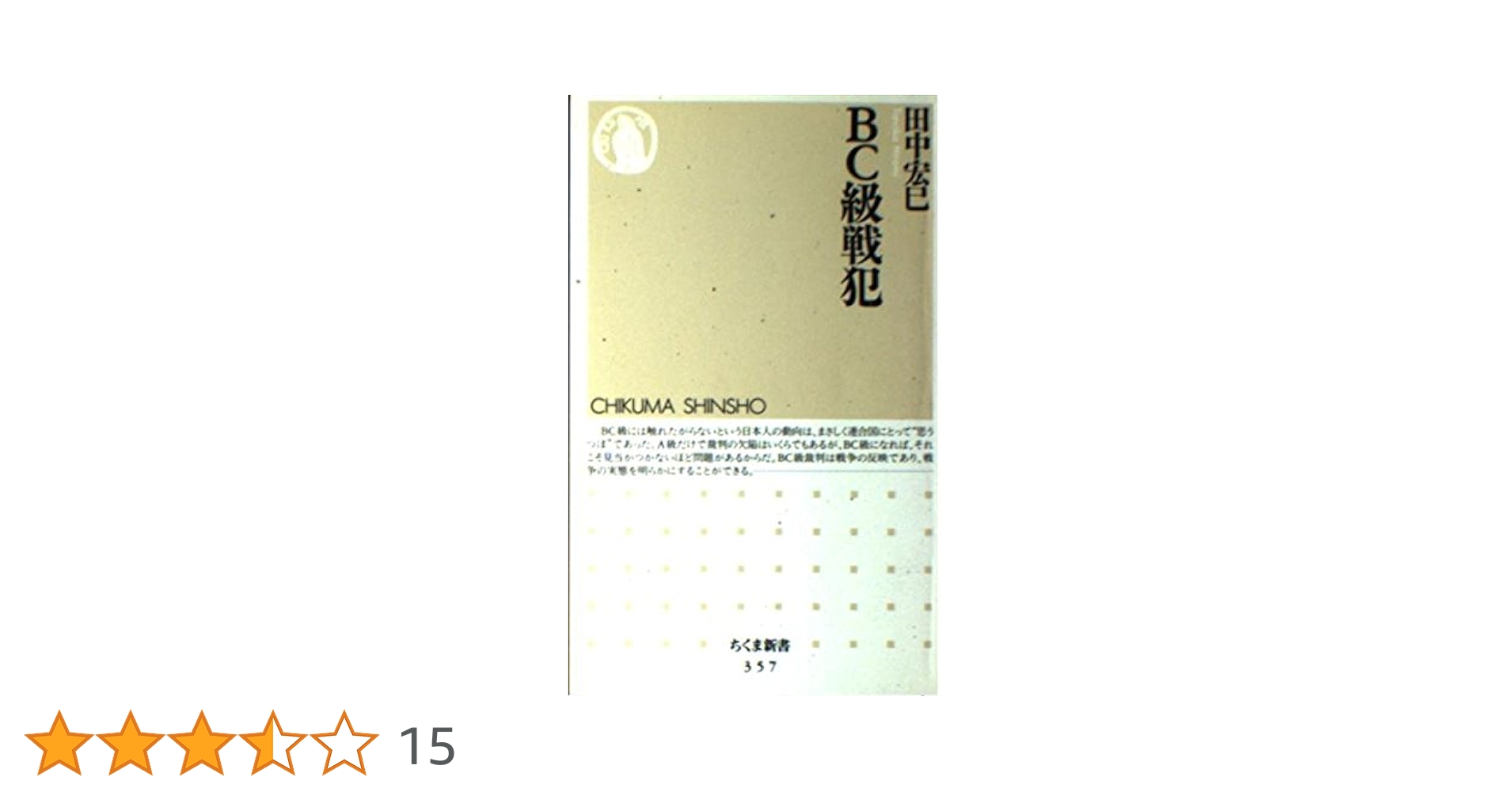 【中古】民家のみかた 調べかた 文化庁監修 第一法規 昭和57年第16刷 古書 BC級戦犯 (ちくま新書 357) | 田中 宏巳 |本 | 通販 | Amazon