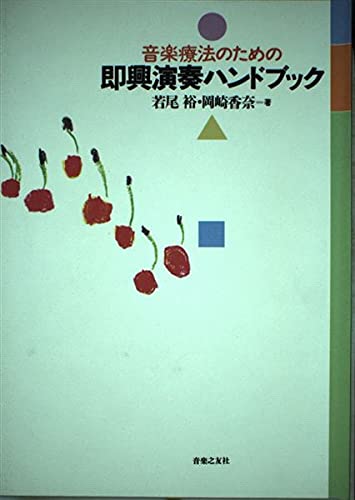 音楽療法のための即興演奏ハンドブック | 岡崎 香奈, 若尾 裕 |本