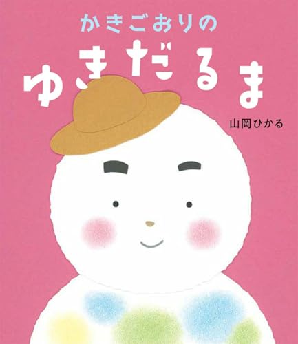 かきごおりのゆきだるま（山岡ひかる 作）