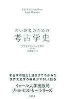 若い読者のための考古学史 【イェール大学出版局 リトル・ヒストリー】