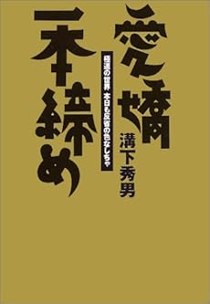 極道 一 番 搾り
