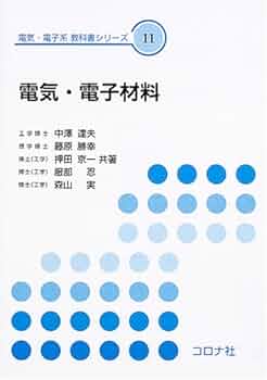 非鉄材料の教科書 機械材料工学 | 野口 徹, 中村 孝 |本 | 通販 | Amazon