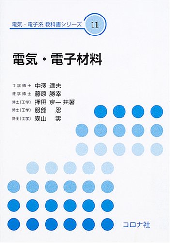 中古】 電気材料/電気書院/田中政直