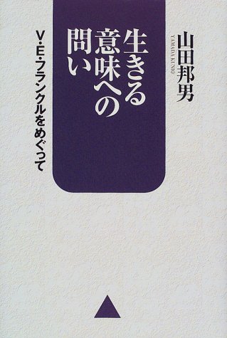 生きる意味への問い: V・E・フランクルをめぐって
